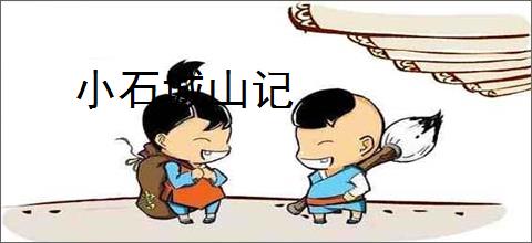 小石城山记