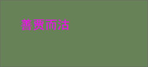 善贾而沽