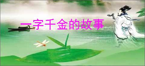 一字千金的故事