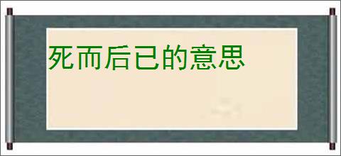 死而后已的意思