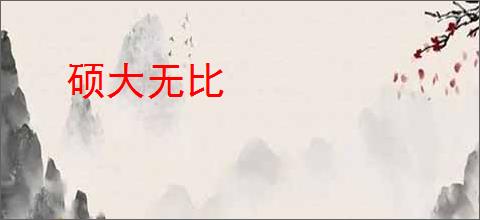 硕大无比