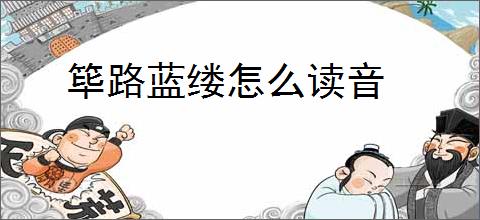 筚路蓝缕怎么读音
