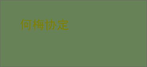 何梅协定