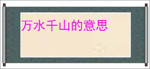 万水千山的意思