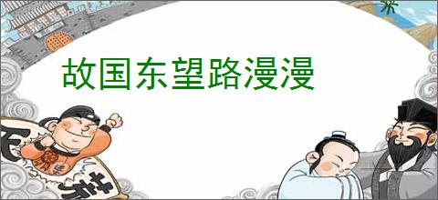 故国东望路漫漫