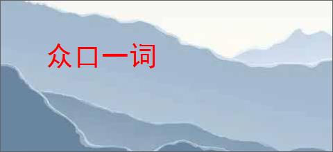 众口一词