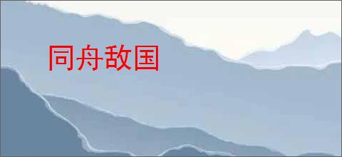 同舟敌国