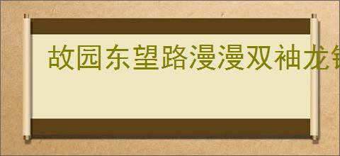 故园东望路漫漫双袖龙钟泪不干