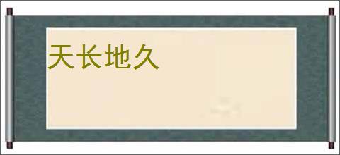 天长地久