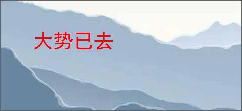 大势已去
