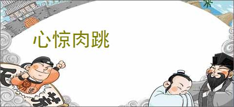 心惊肉跳