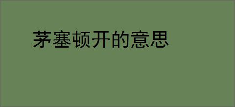 茅塞顿开的意思