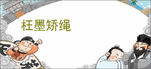 枉墨矫绳