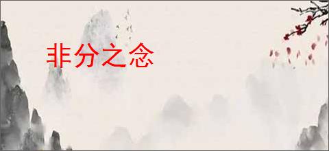 非分之念