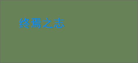 终焉之志