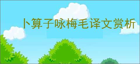 卜算子咏梅毛译文赏析