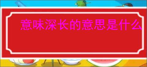 意味深长的意思是什么