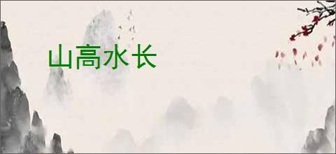 山高水长
