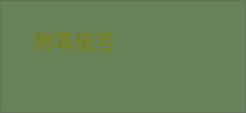 附耳低言