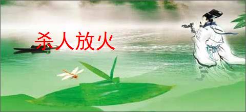 杀人放火