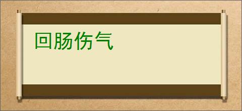 回肠伤气