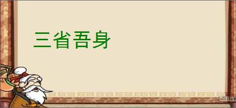 三省吾身