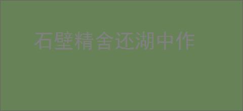 石壁精舍还湖中作