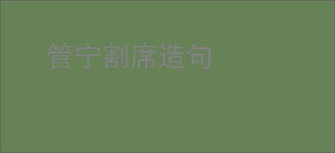 管宁割席造句