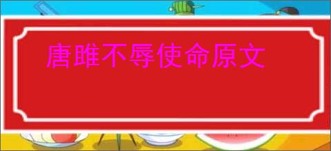 唐雎不辱使命原文