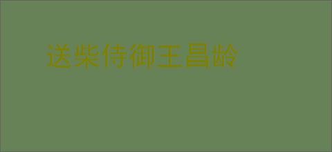 送柴侍御王昌龄