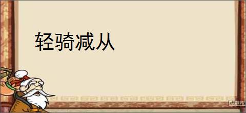 轻骑减从