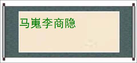 马嵬李商隐