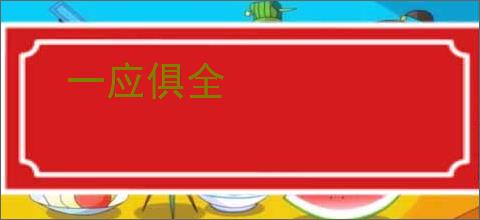 一应俱全