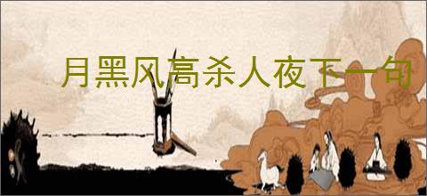 月黑风高杀人夜下一句