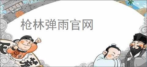 枪林弹雨官网