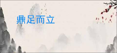 鼎足而立
