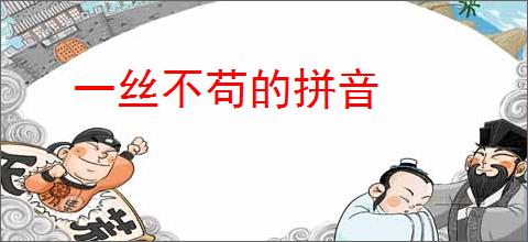 一丝不苟的拼音