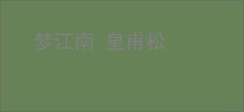 梦江南 皇甫松