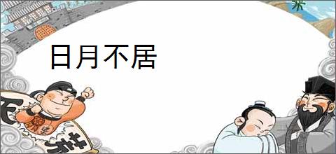 日月不居