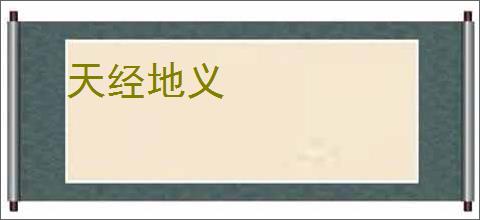天经地义