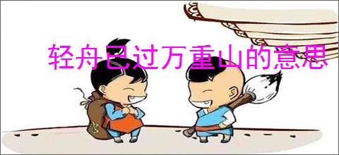 轻舟已过万重山的意思