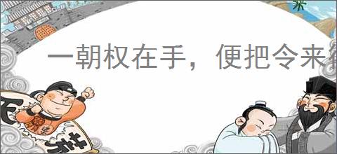 一朝权在手，便把令来行