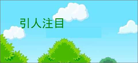引人注目