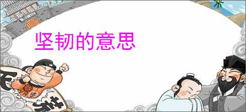 坚韧的意思