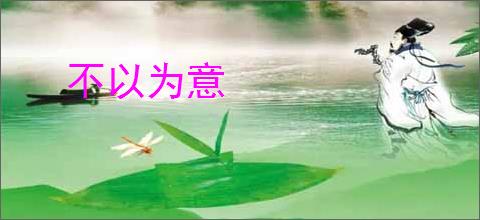 不以为意
