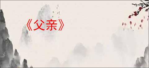 《父亲》