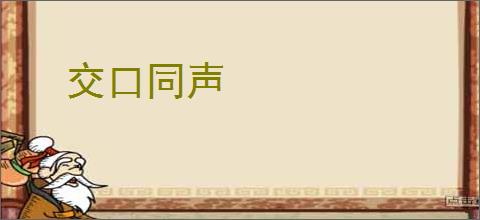 交口同声