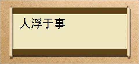 人浮于事