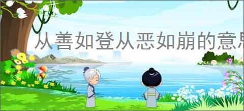 从善如登从恶如崩的意思
