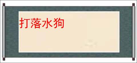 打落水狗